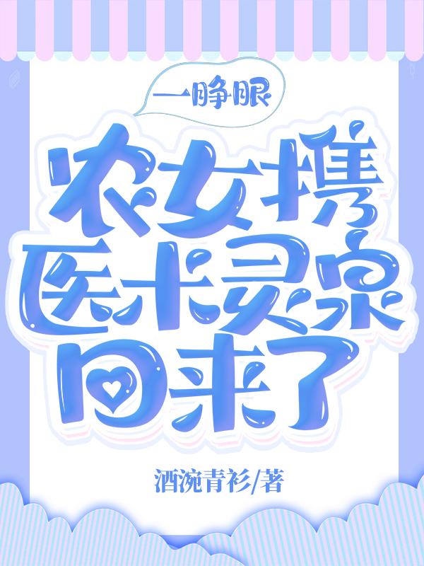 一睁眼农女携医术灵泉回来了柳絮