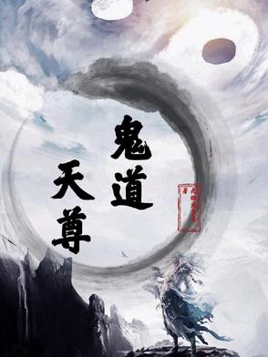 鬼道天驿星